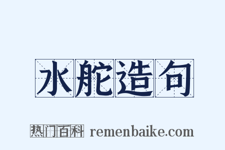 水舵造句是什么意思的图片